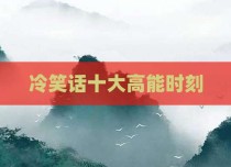 冷笑话十大高能时刻