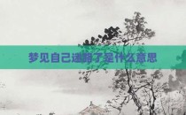 梦见自己迷路了是什么意思