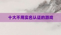 十大不用实名认证的游戏