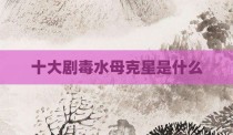 十大剧毒水母克星是什么