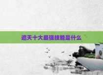 遮天十大最强技能是什么