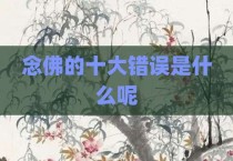 念佛的十大错误是什么呢