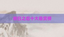 明日之后十大悬赏榜
