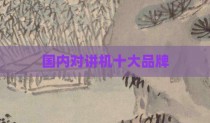 国内对讲机十大品牌