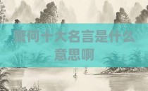 萧何十大名言是什么意思啊