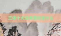 三体十大经典理论是什么