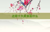 达明十大美食是什么