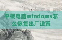 平板电脑windows怎么恢复出厂设置