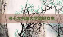考十大名牌大学难吗女生