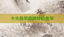 十大鱼竿品牌特价鱼竿