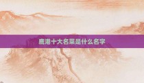 鹿港十大名菜是什么名字