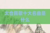 太仓民歌十大名曲是什么