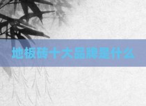 地板砖十大品牌是什么