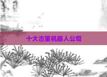 十大古董机器人公司