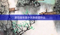 第四届年度十大热歌是什么