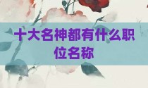 十大名神都有什么职位名称