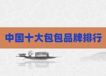中国十大包包品牌排行