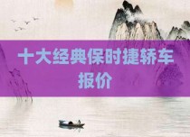 十大经典保时捷轿车报价