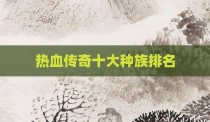 热血传奇十大种族排名