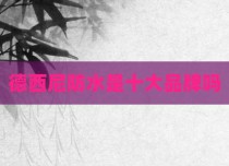 德西尼防水是十大品牌吗