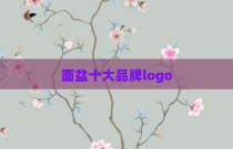 面盆十大品牌logo