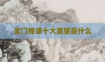 玄门晚课十大愿望是什么