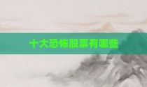 十大恐怖股票有哪些
