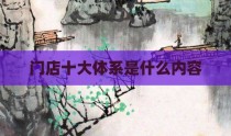 门店十大体系是什么内容