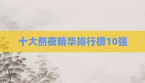 十大熬夜精华排行榜10强