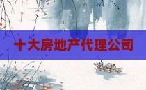 十大房地产代理公司