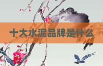 十大水泥品牌是什么