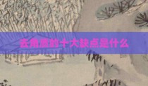 去角质的十大缺点是什么