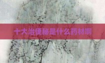 十大治便秘是什么药材啊