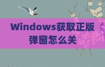 Windows获取正版弹窗怎么关
