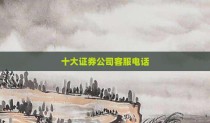 十大证券公司客服电话
