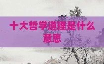 十大哲学道理是什么意思