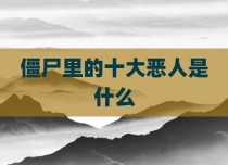 僵尸里的十大恶人是什么