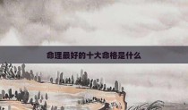 命理最好的十大命格是什么
