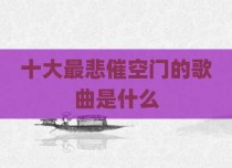 十大最悲催空门的歌曲是什么