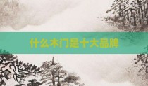 什么木门是十大品牌