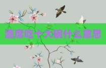 酒席吃十大碗什么意思