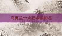 乌克兰十大艺术家排名