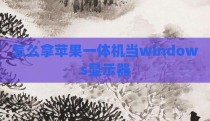 怎么拿苹果一体机当windows显示器