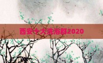 西安十大洗浴群2020
