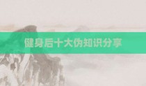 健身后十大伪知识分享