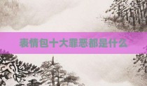 表情包十大罪恶都是什么