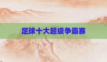足球十大超级争霸赛