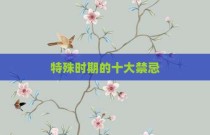 特殊时期的十大禁忌