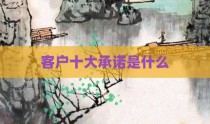 客户十大承诺是什么