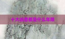 十大凶兽都是什么年限